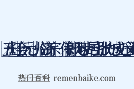 五灯会元·临济宗·侍郎无垢居士张九成近义词是什么意思的图片